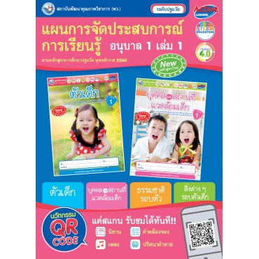 แผนการจัดประสบการณ์การเรียนรู้ อนุบาล 1 เล่ม 1 แผนการจัดประสบการณ์การเรียนรู้ อนุบาล 1 เล่ม 1